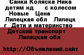   Санки Коляска Ника детям нд 7-2 с колесом Новые › Цена ­ 5 800 - Липецкая обл., Липецк г. Дети и материнство » Детский транспорт   . Липецкая обл.